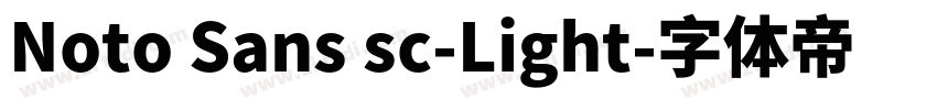 Noto Sans sc-Light字体转换